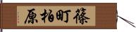 篠町柏原 Hand Scroll