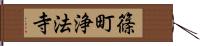 篠町浄法寺 Hand Scroll