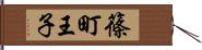 篠町王子 Hand Scroll