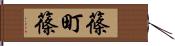 篠町篠 Hand Scroll
