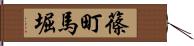 篠町馬堀 Hand Scroll