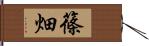 篠畑 Hand Scroll