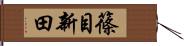 篠目新田 Hand Scroll