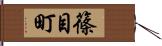 篠目町 Hand Scroll