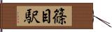 篠目駅 Hand Scroll