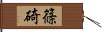 篠碕 Hand Scroll