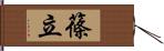 篠立 Hand Scroll