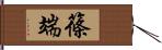 篠端 Hand Scroll