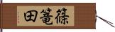 篠篭田 Hand Scroll