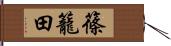 篠籠田 Hand Scroll