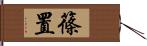 篠置 Hand Scroll