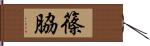 篠脇 Hand Scroll