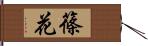 篠花 Hand Scroll