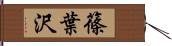 篠葉沢 Hand Scroll