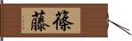 篠藤 Hand Scroll