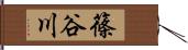 篠谷川 Hand Scroll