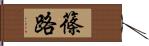 篠路 Hand Scroll