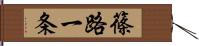 篠路一条 Hand Scroll