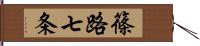 篠路七条 Hand Scroll