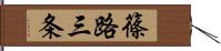 篠路三条 Hand Scroll