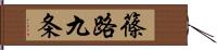 篠路九条 Hand Scroll