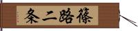 篠路二条 Hand Scroll