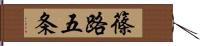 篠路五条 Hand Scroll