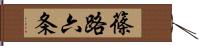 篠路六条 Hand Scroll