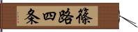 篠路四条 Hand Scroll