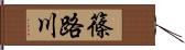 篠路川 Hand Scroll