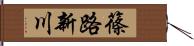 篠路新川 Hand Scroll