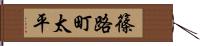 篠路町太平 Hand Scroll