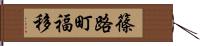 篠路町福移 Hand Scroll