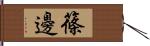 篠邊 Hand Scroll