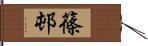 篠邨 Hand Scroll