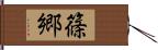 篠郷 Hand Scroll