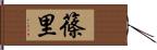 篠里 Hand Scroll