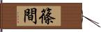 篠間 Hand Scroll