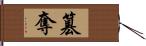 篡奪 Hand Scroll