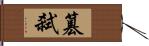 篡弒 Hand Scroll