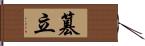 篡立 Hand Scroll