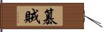 篡賊 Hand Scroll