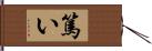 篤い Hand Scroll