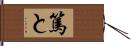 篤と Hand Scroll