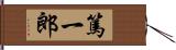 篤一郎 Hand Scroll