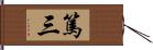 篤三 Hand Scroll