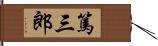 篤三郎 Hand Scroll