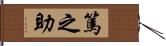 篤之助 Hand Scroll