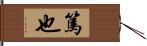 篤也 Hand Scroll