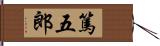 篤五郎 Hand Scroll